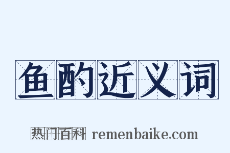 鱼酌近义词是什么意思的图片